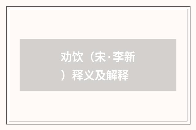 劝饮（宋·李新）释义及解释