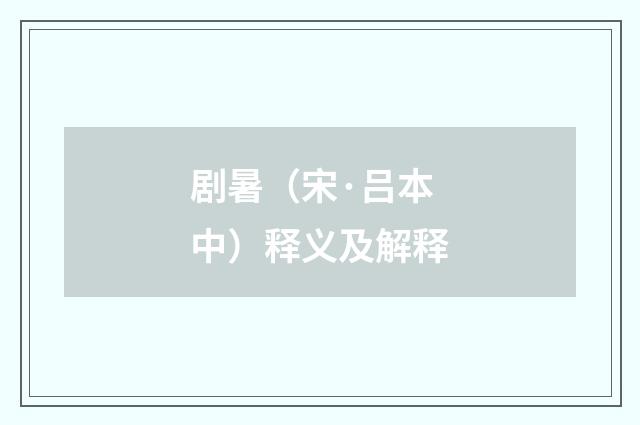 剧暑（宋·吕本中）释义及解释