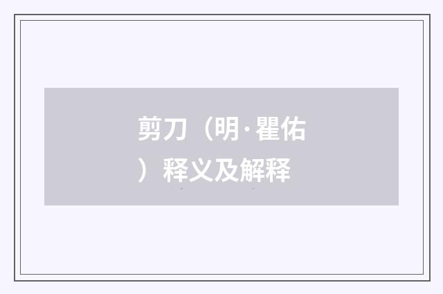 剪刀（明·瞿佑）释义及解释