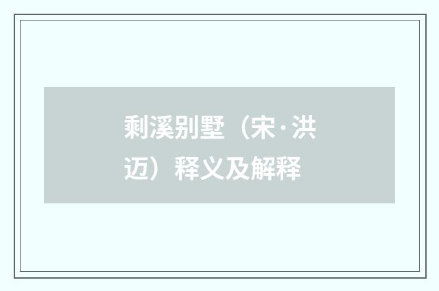 剩溪别墅（宋·洪迈）释义及解释