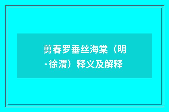 剪春罗垂丝海棠（明·徐渭）释义及解释