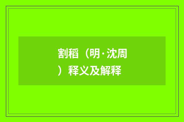 割稻（明·沈周）释义及解释