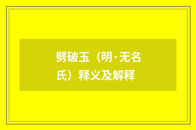 劈破玉（明·无名氏）释义及解释