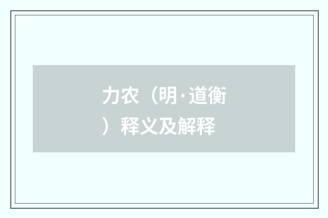 力农（明·道衡）释义及解释