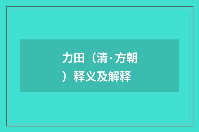 力田（清·方朝）释义及解释