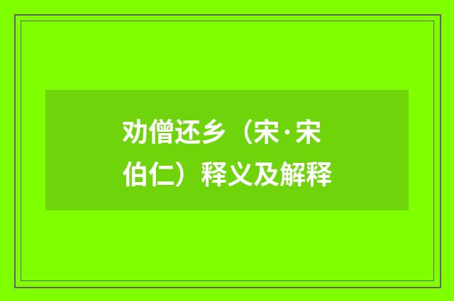 劝僧还乡（宋·宋伯仁）释义及解释