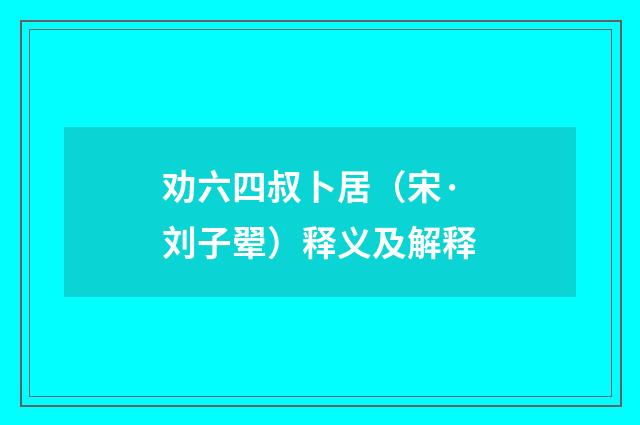 劝六四叔卜居（宋·刘子翚）释义及解释