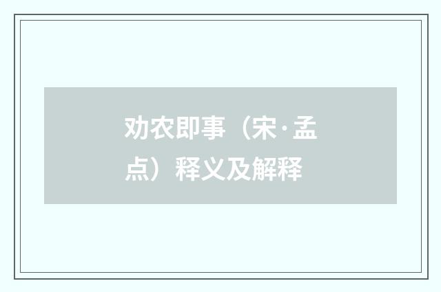 劝农即事（宋·孟点）释义及解释
