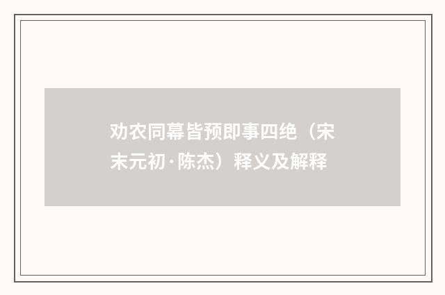 劝农同幕皆预即事四绝（宋末元初·陈杰）释义及解释