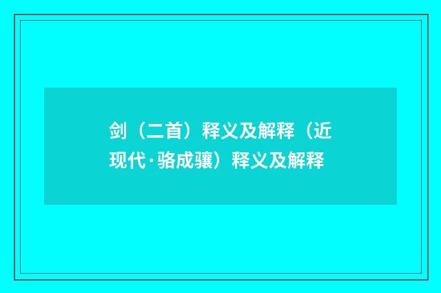 剑（二首）释义及解释（近现代·骆成骧）释义及解释