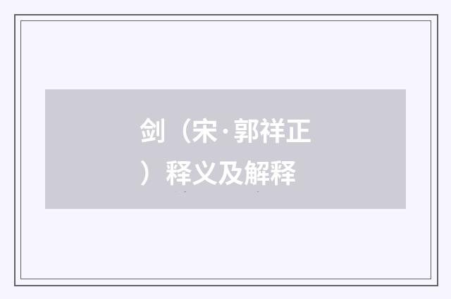 剑（宋·郭祥正）释义及解释