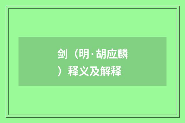 剑（明·胡应麟）释义及解释