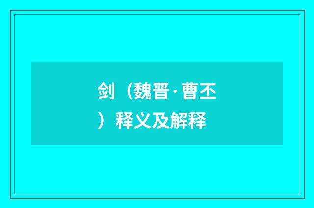 剑（魏晋·曹丕）释义及解释