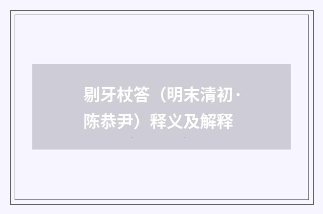 剔牙杖答（明末清初·陈恭尹）释义及解释