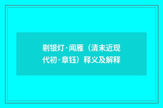 剔银灯·闻雁（清末近现代初·章钰）释义及解释