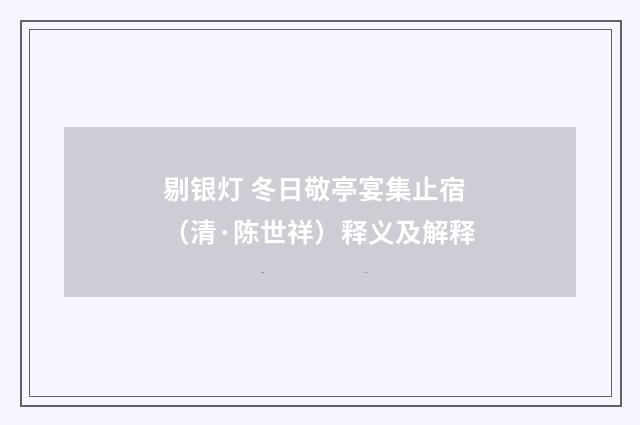 剔银灯 冬日敬亭宴集止宿（清·陈世祥）释义及解释