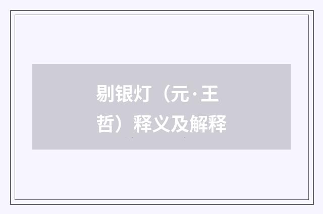 剔银灯（元·王哲）释义及解释