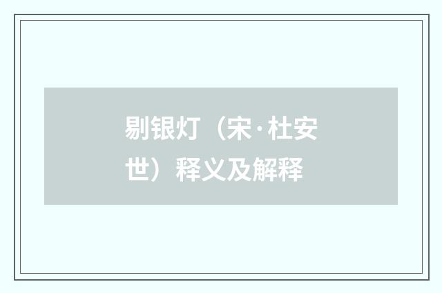 剔银灯（宋·杜安世）释义及解释