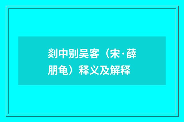 剡中别吴客（宋·薛朋龟）释义及解释