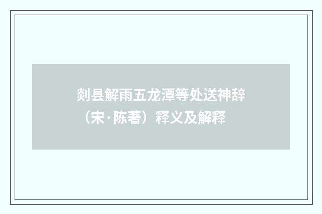 剡县解雨五龙潭等处送神辞（宋·陈著）释义及解释