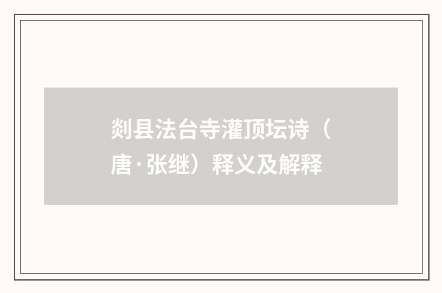 剡县法台寺灌顶坛诗（唐·张继）释义及解释