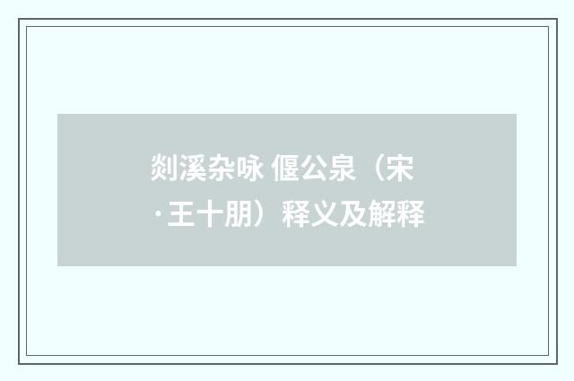 剡溪杂咏 偃公泉（宋·王十朋）释义及解释