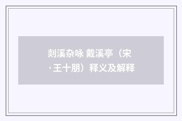 剡溪杂咏 戴溪亭（宋·王十朋）释义及解释