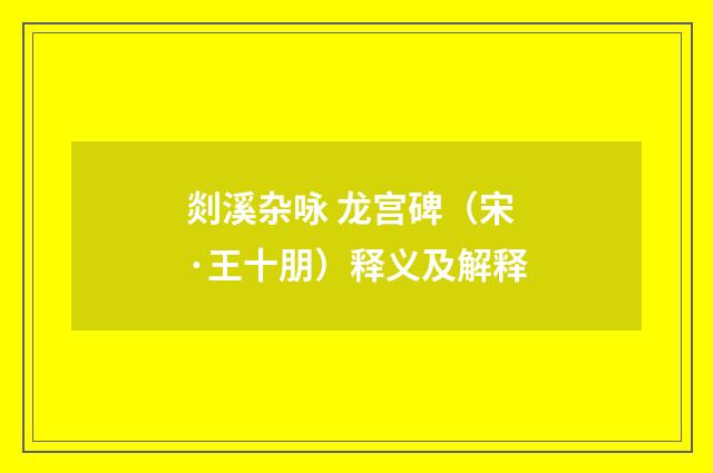 剡溪杂咏 龙宫碑（宋·王十朋）释义及解释