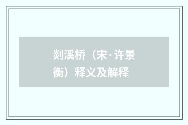 剡溪桥（宋·许景衡）释义及解释