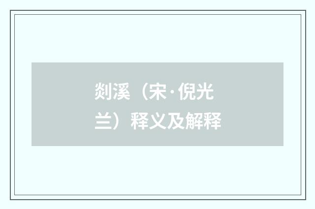 剡溪（宋·倪光兰）释义及解释