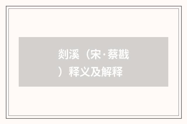 剡溪（宋·蔡戡）释义及解释