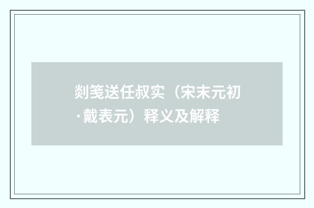 剡笺送任叔实（宋末元初·戴表元）释义及解释