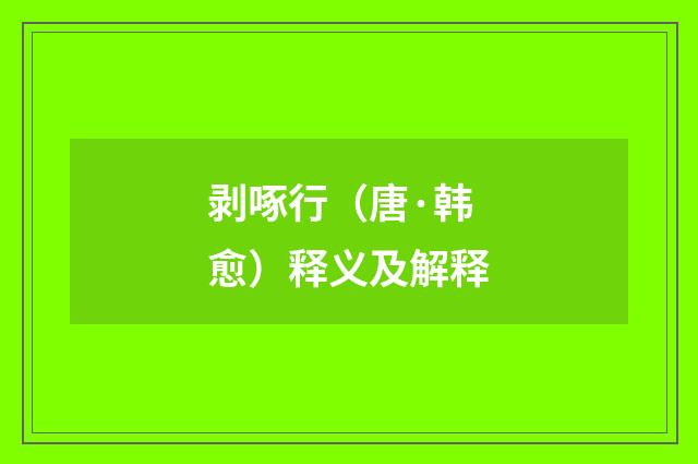 剥啄行（唐·韩愈）释义及解释