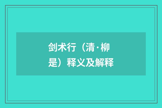 剑术行（清·柳是）释义及解释