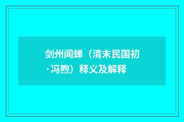 剑州闻蝉（清末民国初·冯煦）释义及解释