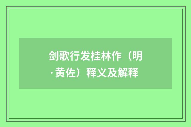 剑歌行发桂林作（明·黄佐）释义及解释