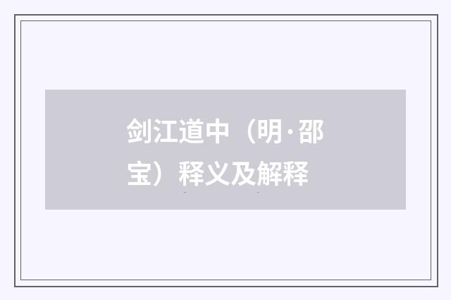 剑江道中（明·邵宝）释义及解释