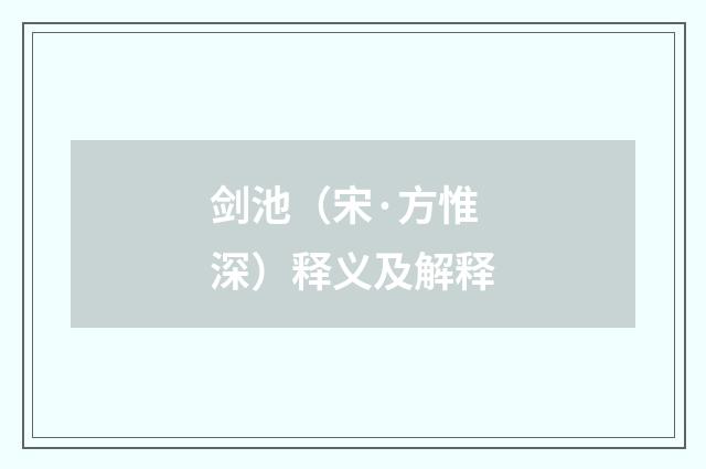剑池（宋·方惟深）释义及解释