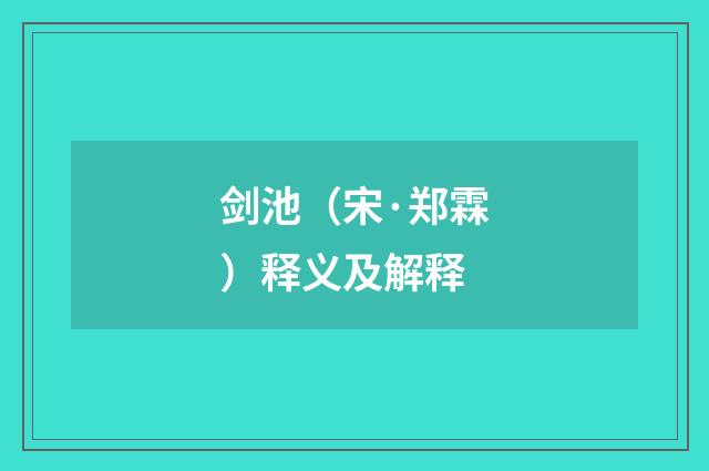 剑池（宋·郑霖）释义及解释