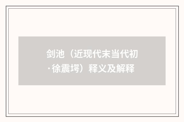 剑池（近现代末当代初·徐震堮）释义及解释