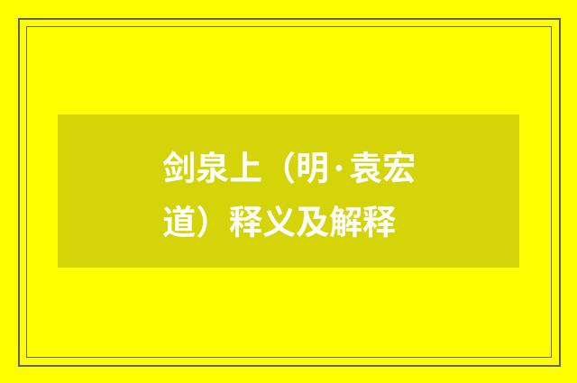 剑泉上（明·袁宏道）释义及解释
