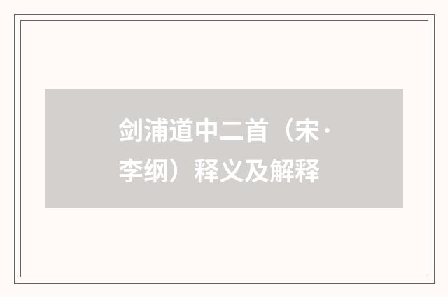 剑浦道中二首（宋·李纲）释义及解释