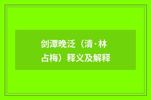 剑潭晚泛（清·林占梅）释义及解释