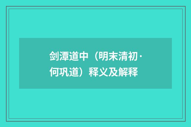 剑潭道中（明末清初·何巩道）释义及解释