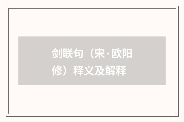 剑联句（宋·欧阳修）释义及解释