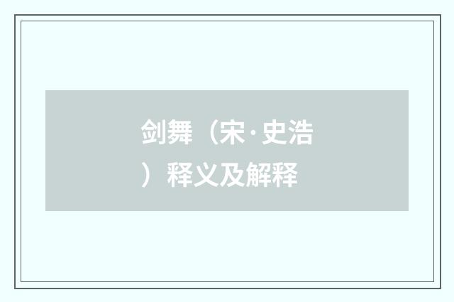 剑舞（宋·史浩）释义及解释