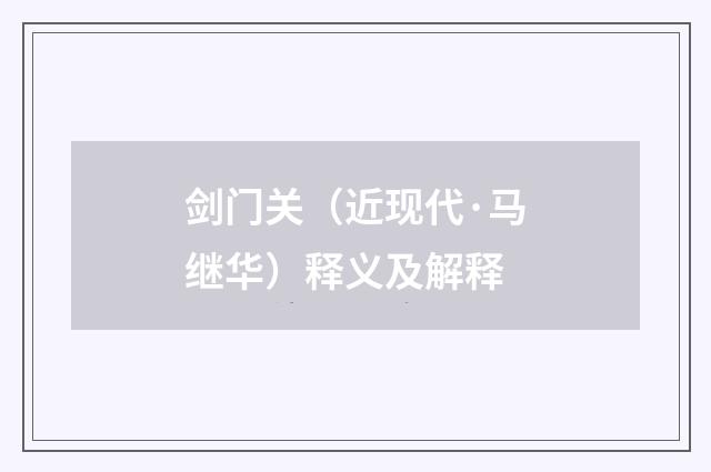 剑门关（近现代·马继华）释义及解释