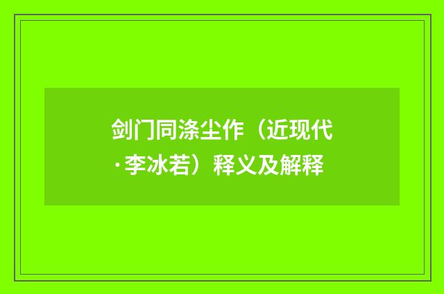 剑门同涤尘作（近现代·李冰若）释义及解释