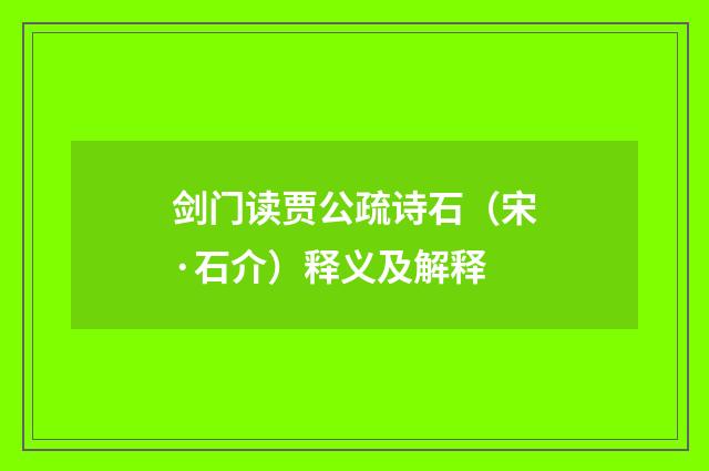 剑门读贾公疏诗石（宋·石介）释义及解释