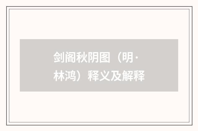 剑阁秋阴图(明·林鸿)释义及解释